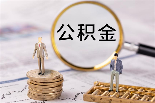 沈丘封存公积金帮取（封存公积金提取流程）