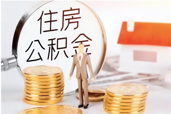 沈丘离职了怎样取公积金（离职了怎么提取住房公积金的钱）