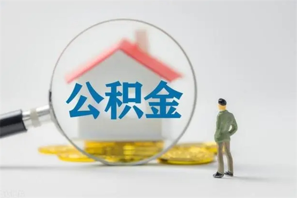 沈丘不买房急用钱如何提公积金（不买房咋样提取住房公积金）