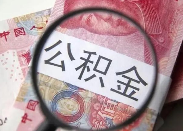 沈丘甘肃公积金怎么取出来（2020年甘肃公积金提取条件）