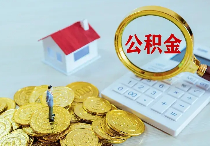 沈丘住房离职公积金能不能取（离职住房公积金可以取出来吗）