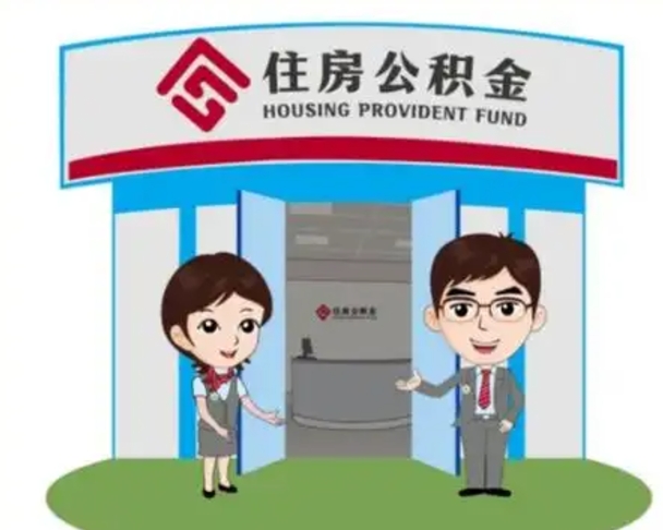 沈丘代提住房公积金（代提公积金安全吗）